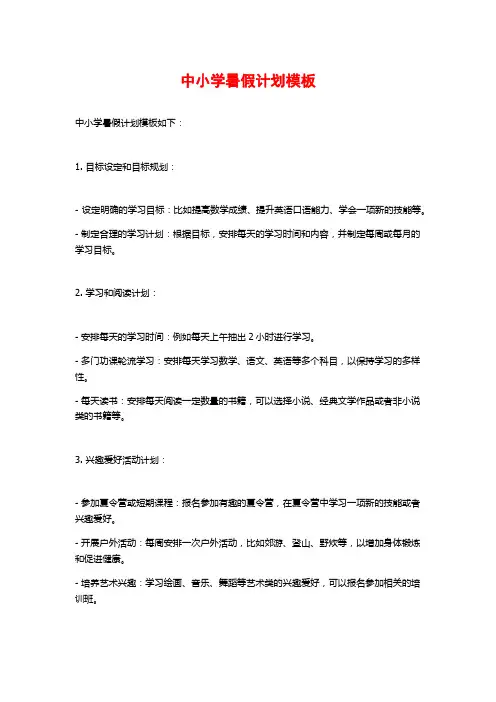 中小学暑假计划模板