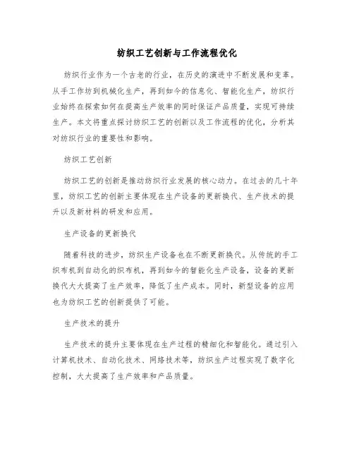 纺织工艺创新与工作流程优化