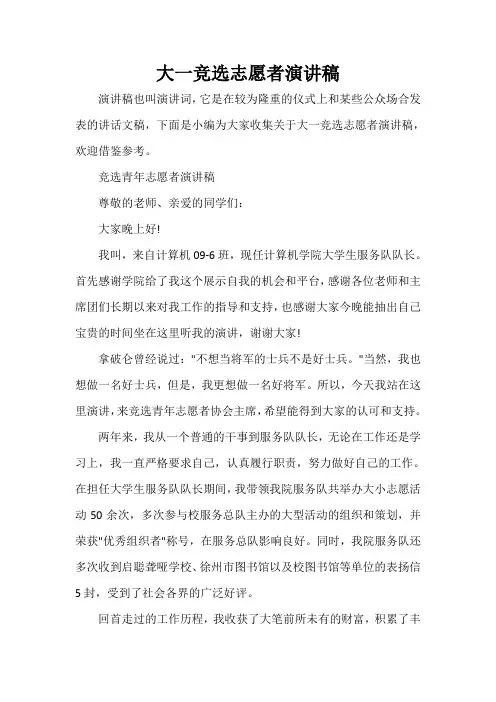  大一竞选志愿者演讲稿