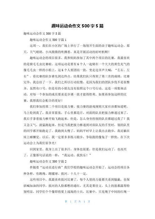 趣味运动会作文500字5篇