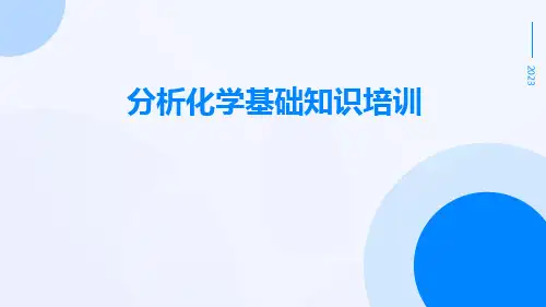 分析化学基础知识培训