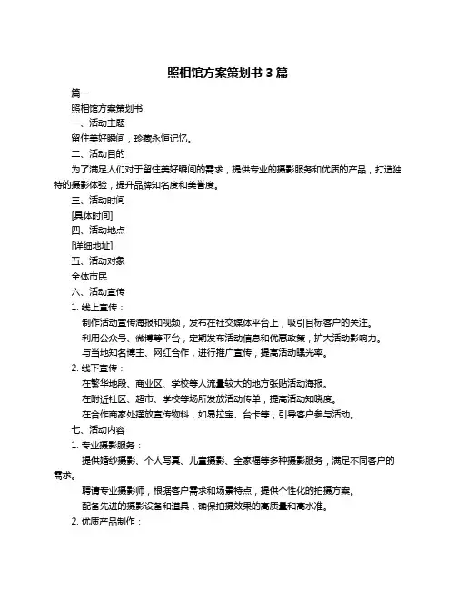 照相馆方案策划书3篇