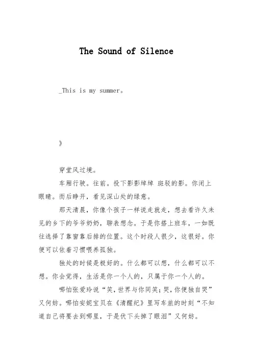 高中议论文作文：The Sound of Silence