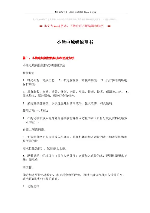 【精编范文】小熊电炖锅说明书word版本 (8页)