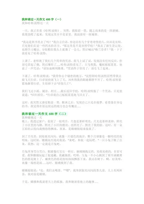 我和谁过一天作文400字：四年级范文精选(5篇)