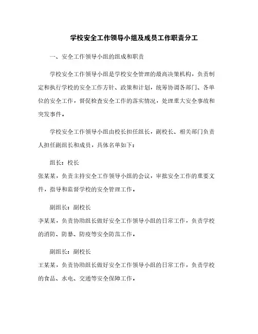 学校安全工作领导小组及成员工作职责分工