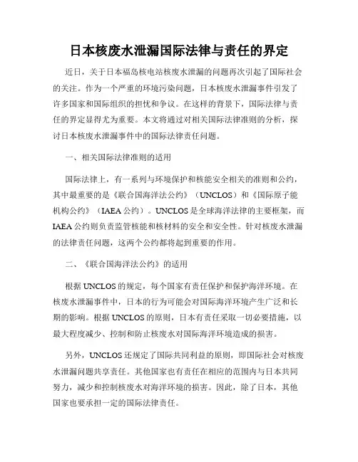 日本核废水泄漏国际法律与责任的界定