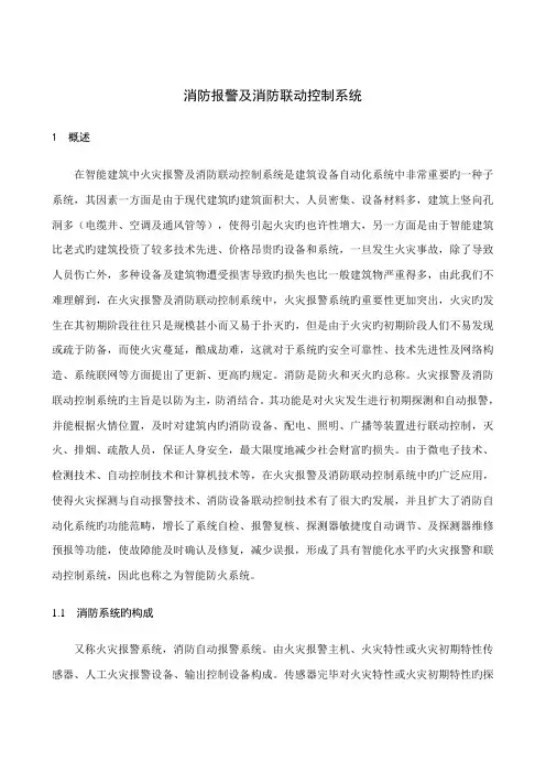消防报警及消防联动控制系统