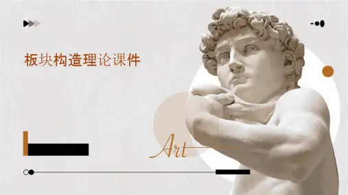 板块构造理论课件