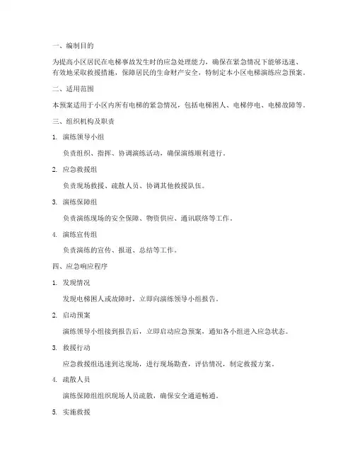 小区电梯演练应急预案