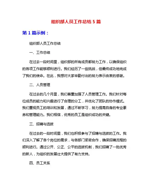组织部人员工作总结5篇