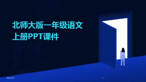 2024年度北师大版一年级语文上册PPT课件