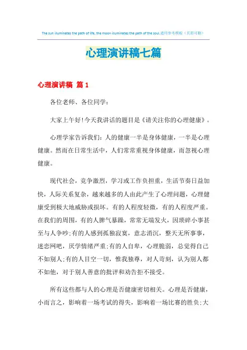 2021年心理演讲稿七篇