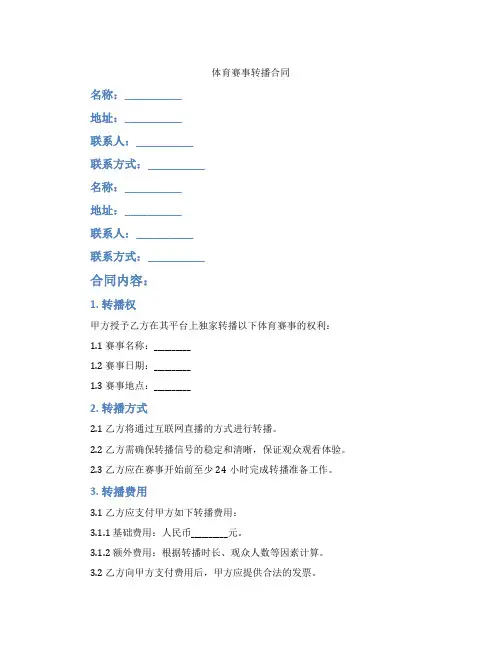 体育赛事转播合同(标准版)
