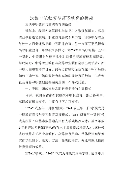 浅谈中职教育与高职教育的衔接