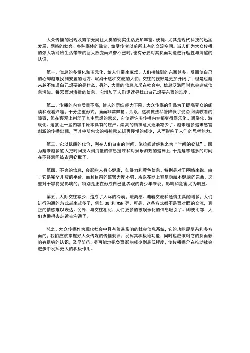 论述大众传媒给人们带来的负面功能
