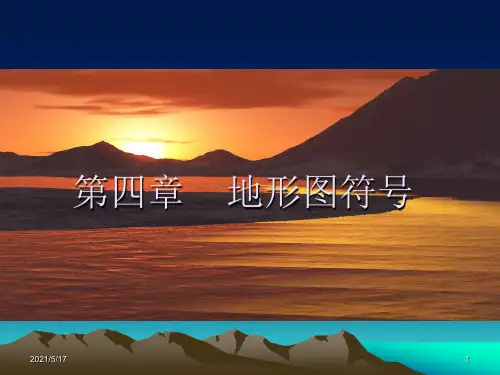 第四章地形图符号1