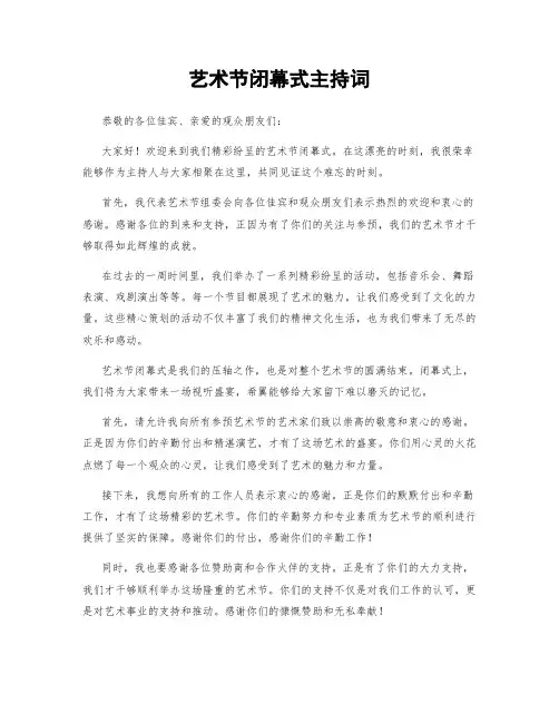 艺术节闭幕式主持词