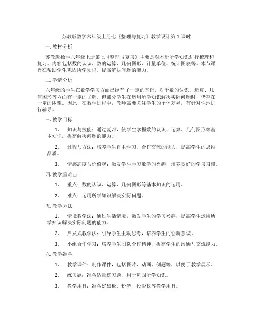 苏教版数学六年级上册七《整理与复习》教学设计第1课时
