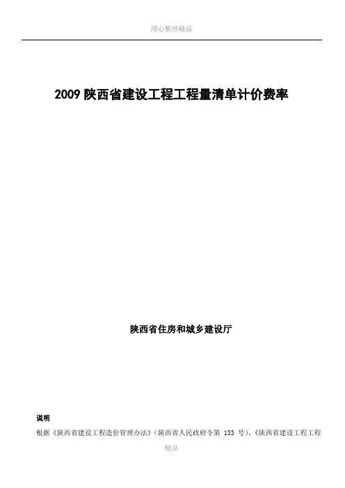 2009陕西省建设工程工程量清单计价费率