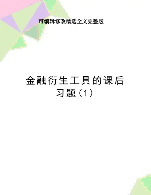 最新金融衍生工具的课后习题(1)精选全文完整版