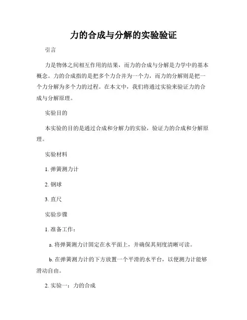 力的合成与分解的实验验证