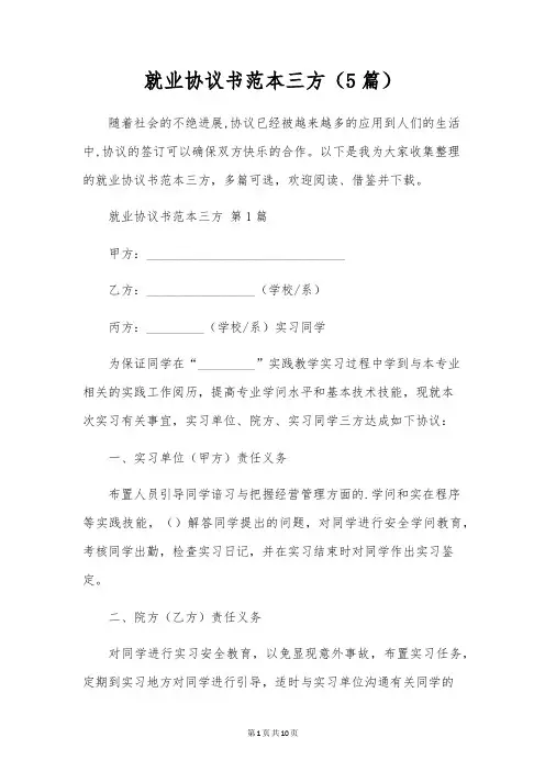 就业协议书范本三方(5篇)