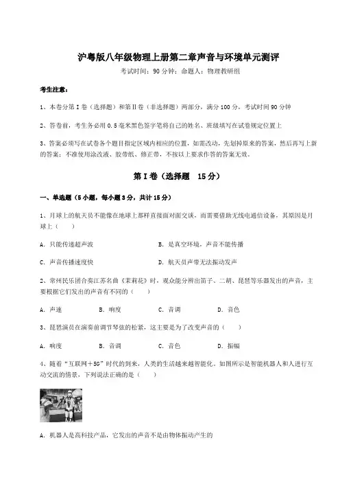 解析卷沪粤版八年级物理上册第二章声音与环境单元测评试卷(含答案详解)