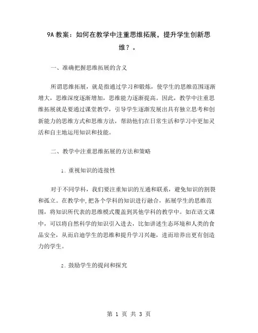 9A教案：如何在教学中注重思维拓展,提升学生创新思维？
