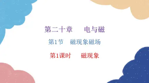 人教版物理九年级全册第二十章电与磁第1节磁现象磁场第1课时磁现象课件