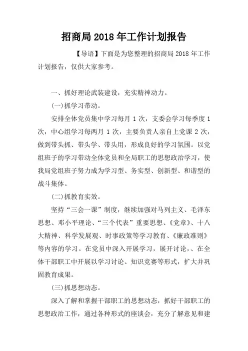 招商局2018年工作计划报告