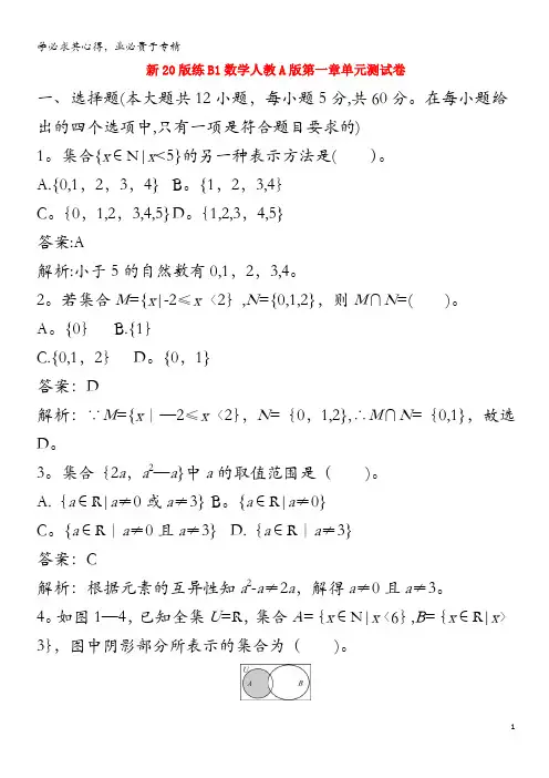 2020_2021学年新教材高中数学第一章集合与常用逻辑用语单元测试卷一课一练含解析第一册