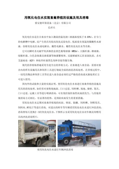 用氧化电位水实现畜禽养殖的设施及用具消毒