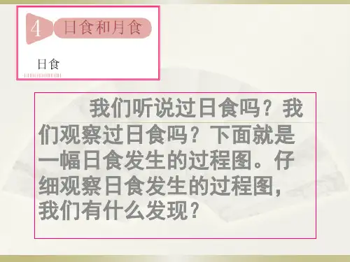 六年级下册科学课件-3.4  日食和月食 ｜教科版 (共21张PPT)