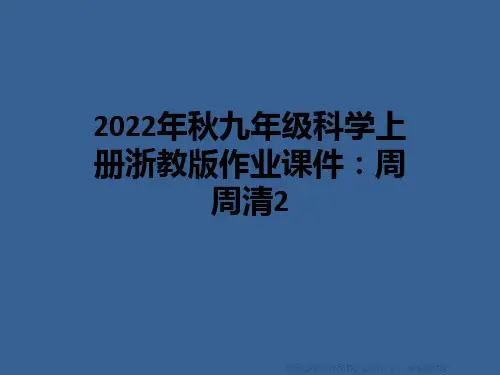 2022年秋九年级科学上册浙教版作业课件：周周清2