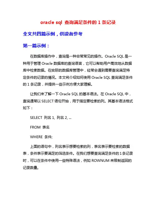 oracle sql 查询满足条件的1条记录