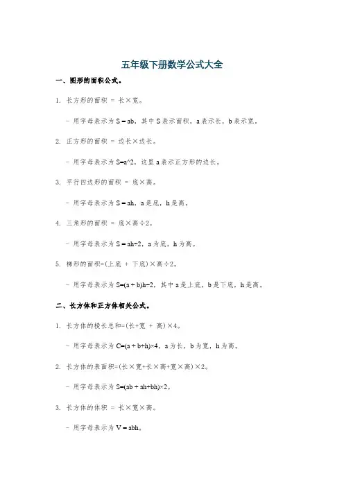 五年级下册数学公式大全