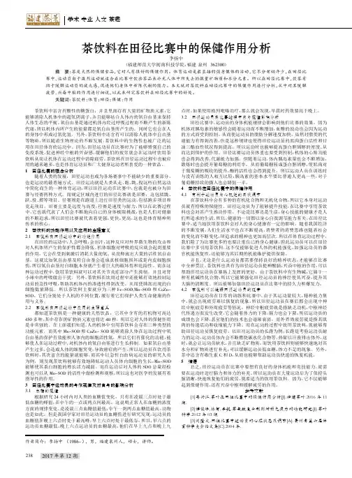 茶饮料在田径比赛中的保健作用分析
