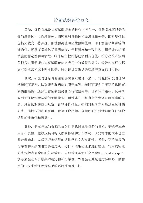 诊断试验评价范文