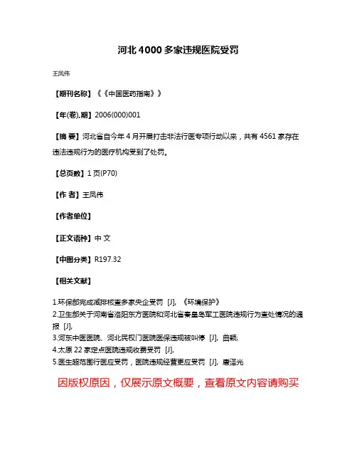 河北4000多家违规医院受罚
