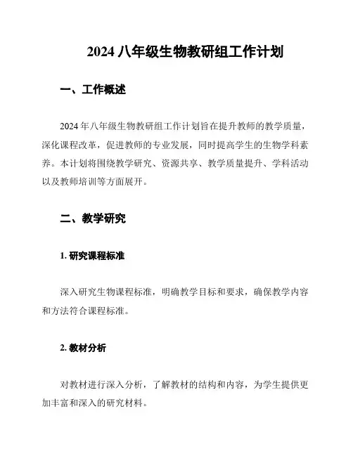 2024八年级生物教研组工作计划