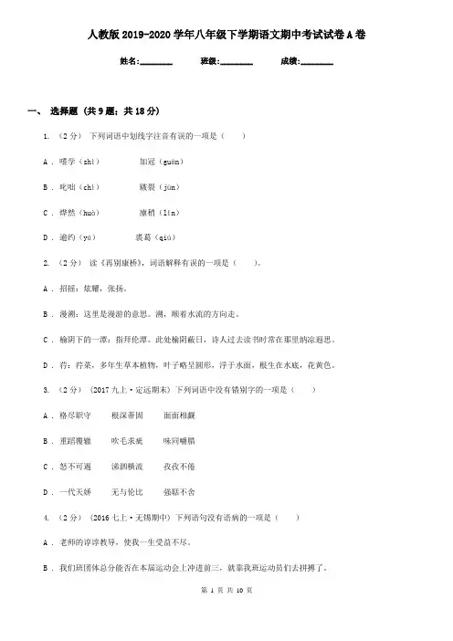 人教版2019-2020学年八年级下学期语文期中考试试卷A卷新版