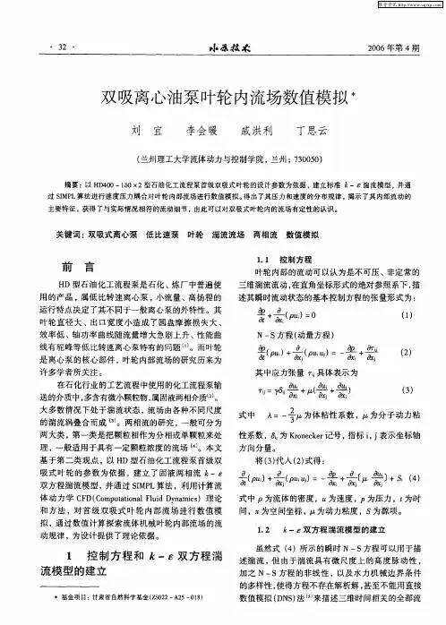 双吸离心油泵叶轮内流场数值模拟