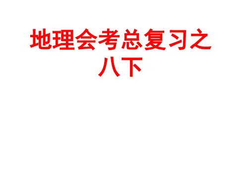 初中地理会考总复习之八年级地理下册考点大全课件(共64张PPT)