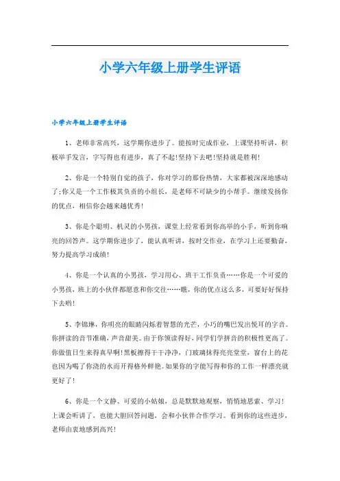 小学六年级上册学生评语