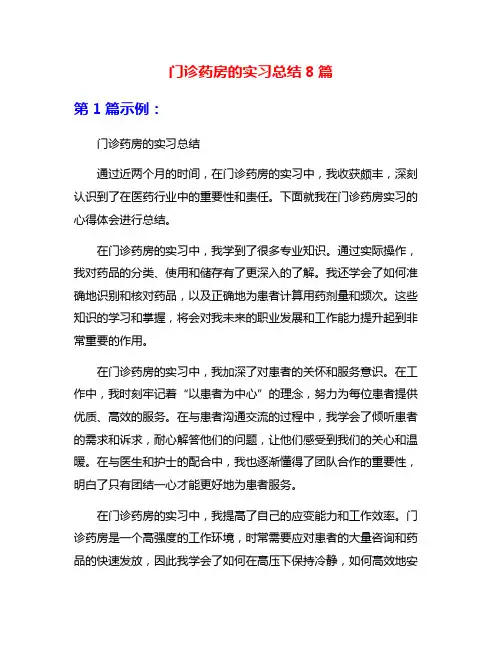 门诊药房的实习总结8篇