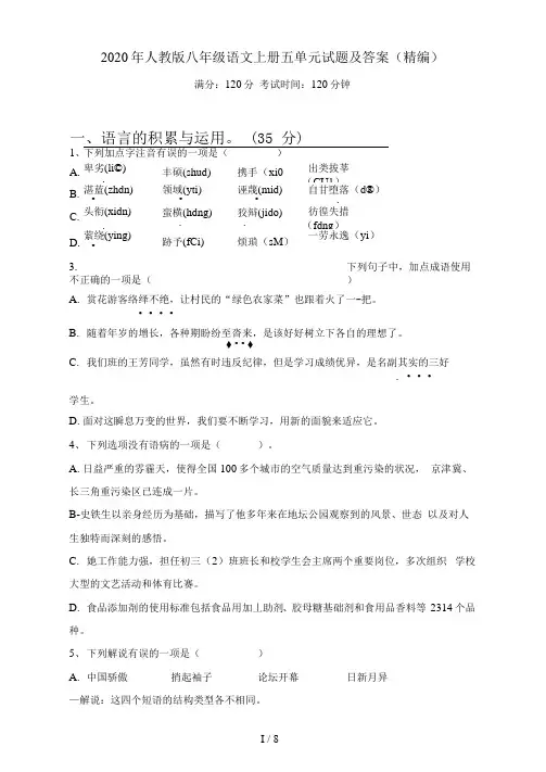 人教版八年级语文上册五单元试题及答案(精编)