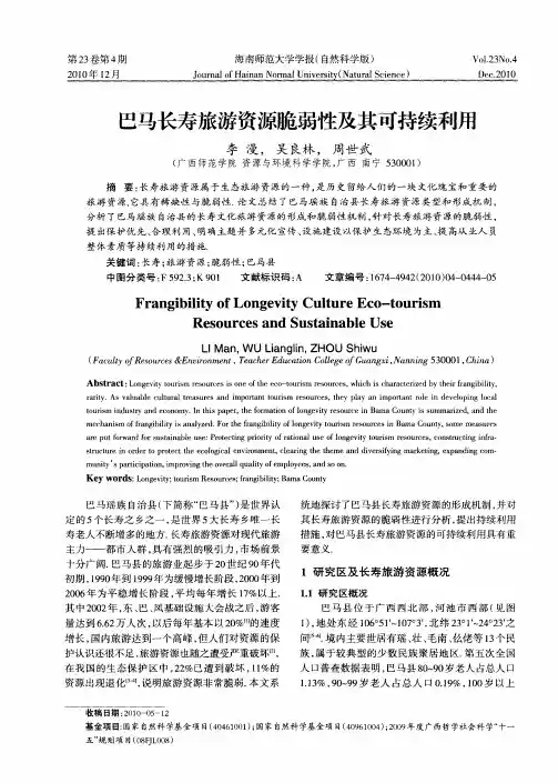 巴马长寿旅游资源脆弱性及其可持续利用