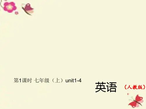 2016中考英语总复习 第一轮 教材复习(考点精讲精练)第1课时 七上 Units 1-4习题课件 人教新目标版