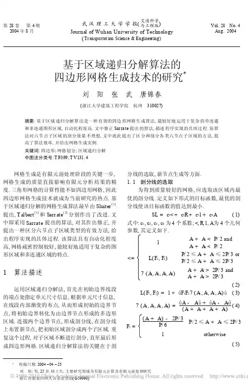基于区域递归分解算法的四边形网格生成技术的研究